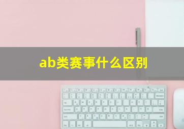 ab类赛事什么区别