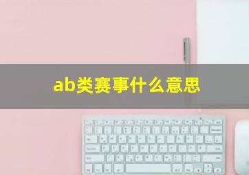 ab类赛事什么意思