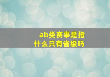 ab类赛事是指什么只有省级吗