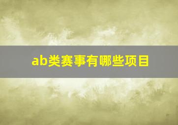 ab类赛事有哪些项目