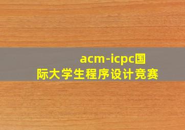 acm-icpc国际大学生程序设计竞赛