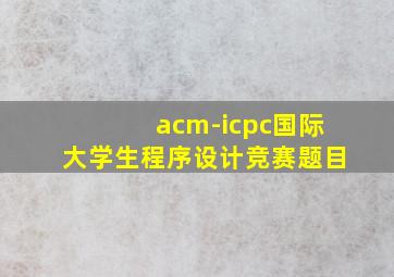 acm-icpc国际大学生程序设计竞赛题目