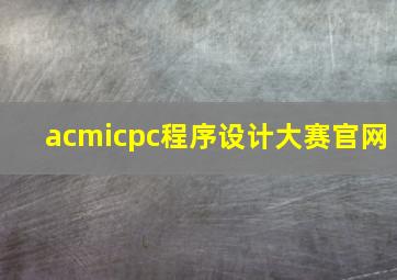 acmicpc程序设计大赛官网