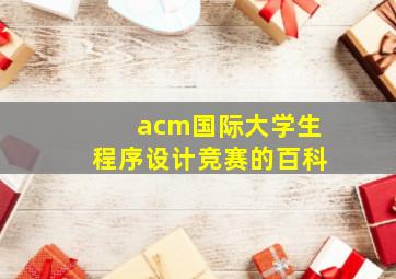 acm国际大学生程序设计竞赛的百科