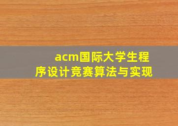 acm国际大学生程序设计竞赛算法与实现