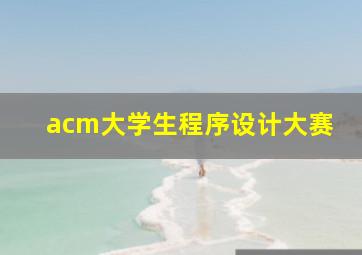 acm大学生程序设计大赛