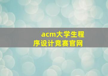 acm大学生程序设计竞赛官网