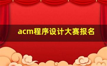 acm程序设计大赛报名