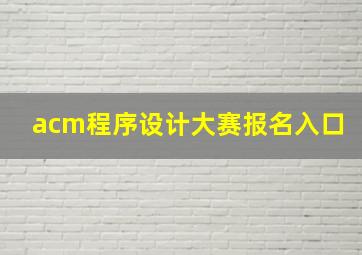 acm程序设计大赛报名入口