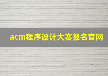 acm程序设计大赛报名官网