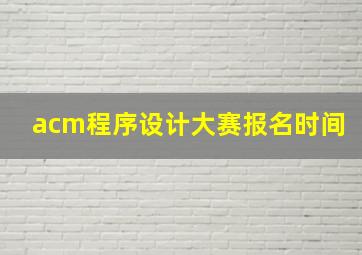 acm程序设计大赛报名时间