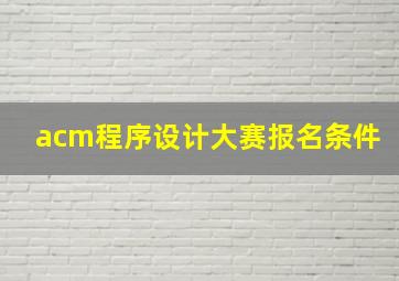 acm程序设计大赛报名条件