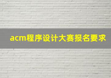 acm程序设计大赛报名要求