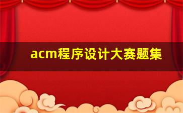 acm程序设计大赛题集