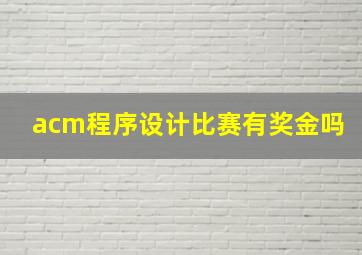 acm程序设计比赛有奖金吗