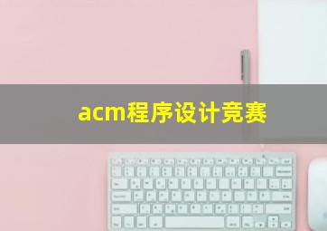 acm程序设计竞赛