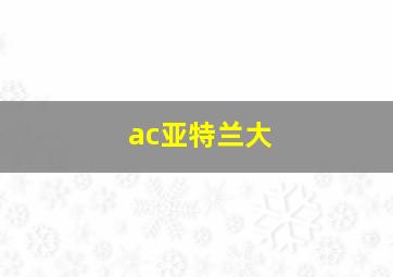 ac亚特兰大