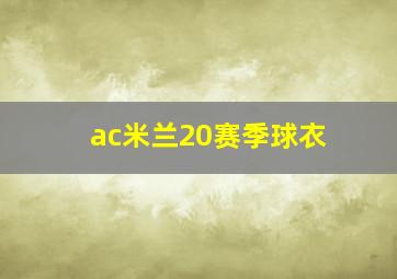 ac米兰20赛季球衣