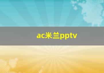 ac米兰pptv