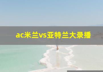 ac米兰vs亚特兰大录播