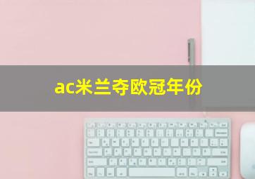 ac米兰夺欧冠年份