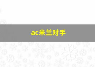 ac米兰对手