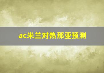 ac米兰对热那亚预测