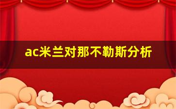 ac米兰对那不勒斯分析