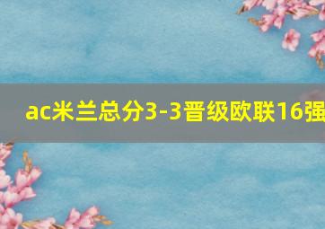 ac米兰总分3-3晋级欧联16强