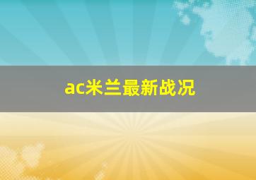 ac米兰最新战况