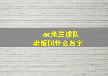 ac米兰球队老板叫什么名字