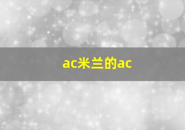 ac米兰的ac