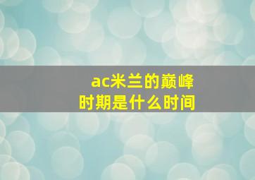 ac米兰的巅峰时期是什么时间