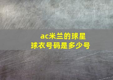 ac米兰的球星球衣号码是多少号