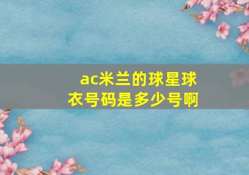 ac米兰的球星球衣号码是多少号啊