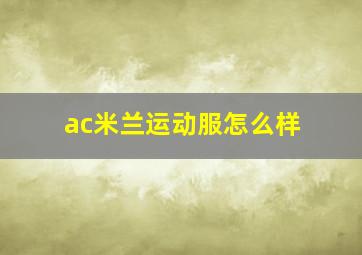 ac米兰运动服怎么样