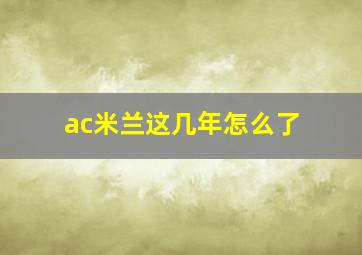 ac米兰这几年怎么了