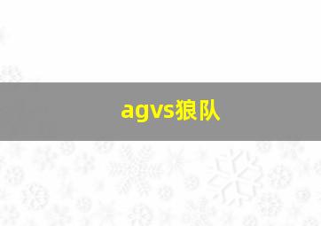 agvs狼队