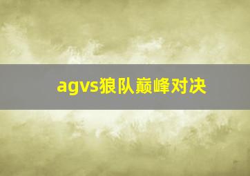 agvs狼队巅峰对决