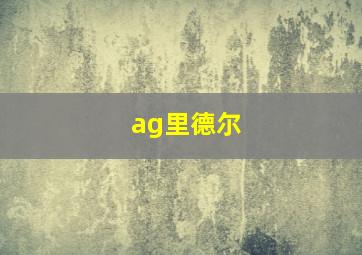 ag里德尔