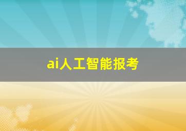 ai人工智能报考