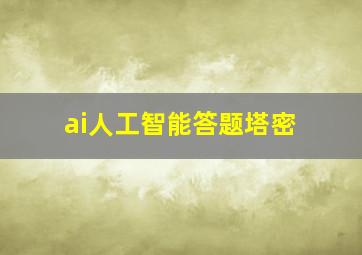 ai人工智能答题塔密