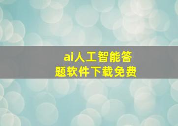 ai人工智能答题软件下载免费