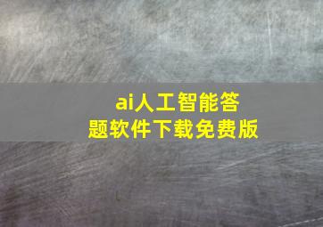 ai人工智能答题软件下载免费版