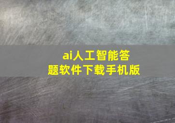 ai人工智能答题软件下载手机版