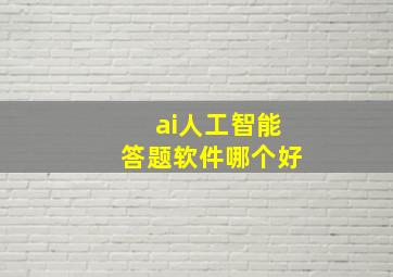 ai人工智能答题软件哪个好