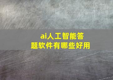 ai人工智能答题软件有哪些好用