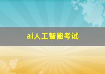 ai人工智能考试