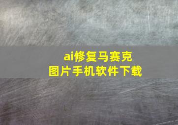 ai修复马赛克图片手机软件下载