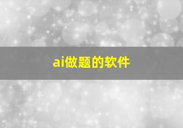 ai做题的软件